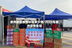 泰州地区疫情补贴多少钱/2021年泰州疫情补贴