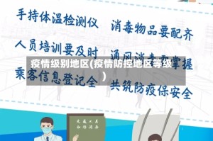 疫情级别地区(疫情防控地区等级)