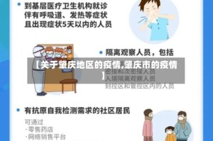 【关于肇庆地区的疫情,肇庆市的疫情】