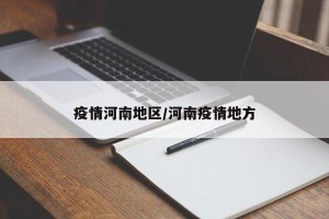 疫情河南地区/河南疫情地方