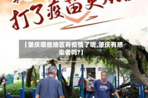 【肇庆哪些地区有疫情了呢,肇庆有感染者吗?】