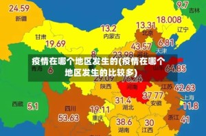 疫情在哪个地区发生的(疫情在哪个地区发生的比较多)