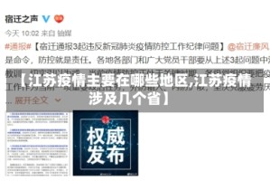 【江苏疫情主要在哪些地区,江苏疫情涉及几个省】