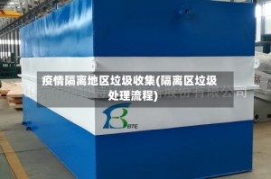 疫情隔离地区垃圾收集(隔离区垃圾处理流程)