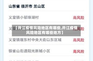【开江疫情风险地区有哪些,开江疫情风险地区有哪些地方】