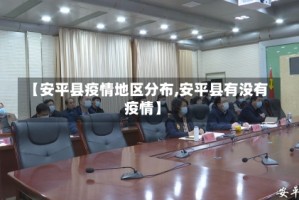 【安平县疫情地区分布,安平县有没有疫情】