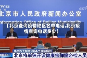 【北京查询疫情地区名单电话,北京疫情查询电话多少】