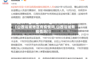 【山西运城地区有疫情吗,山西运城有疫情吗?】