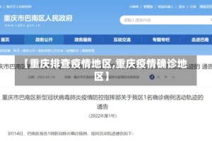 【重庆排查疫情地区,重庆疫情确诊地区】