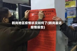 鹤岗地区疫情状况如何了(鹤岗最近疫情报告)