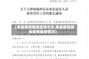 【寿县有疫情地区吗今天,寿县新冠病毒疫情最新情况】