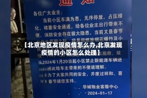 【北京地区发现疫情怎么办,北京发现疫情的小区怎么处理】