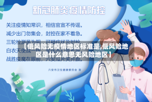 【低风险无疫情地区标准是,低风险地区是什么意思无风险地区】