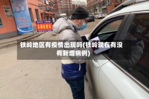 铁岭地区有疫情出现吗(铁岭现在有没有新增病例)