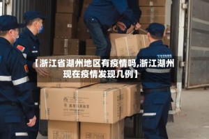 【浙江省湖州地区有疫情吗,浙江湖州现在疫情发现几例】