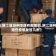 【浙江省湖州地区有疫情吗,浙江湖州现在疫情发现几例】
