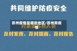 苏州疫情是哪些地区/苏州有疫情