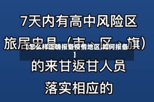 【怎么样正确报备疫情地区,如何报备】
