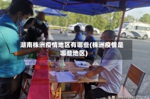 湖南株洲疫情地区有哪些(株洲疫情是哪些地区)