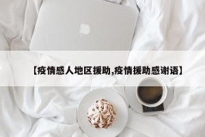 【疫情感人地区援助,疫情援助感谢语】