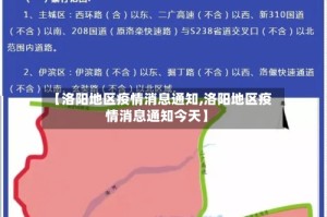 【洛阳地区疫情消息通知,洛阳地区疫情消息通知今天】