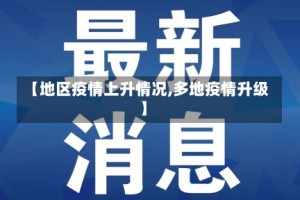 【地区疫情上升情况,多地疫情升级】