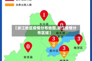【浙江地区疫情分布地图,浙江疫情分布区域】