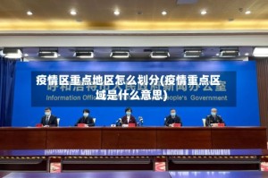 疫情区重点地区怎么划分(疫情重点区域是什么意思)