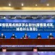疫情区重点地区怎么划分(疫情重点区域是什么意思)