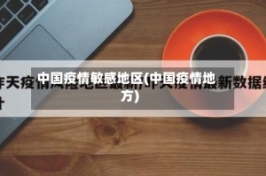 中国疫情敏感地区(中国疫情地方)