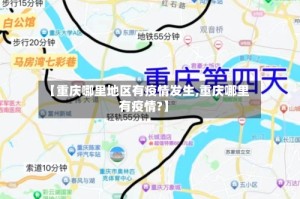 【重庆哪里地区有疫情发生,重庆哪里有疫情?】