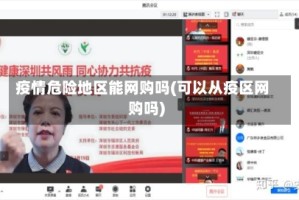 疫情危险地区能网购吗(可以从疫区网购吗)