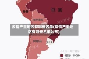 疫情严重地区有哪些名单(疫情严重地区有哪些名单公布)