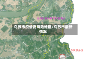 乌苏市疫情高风险地区/乌苏市最新情况