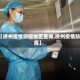 【徐州疫情防控地区查询,徐州疫情防疫】