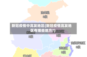 新冠疫情中高发地区(新冠疫情高发地区有哪些地方?)