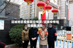 运城地区疫情管控情况/运城疫情管控最新消息