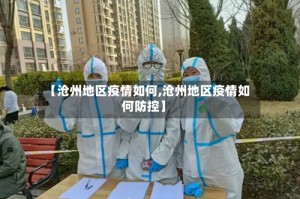 【沧州地区疫情如何,沧州地区疫情如何防控】
