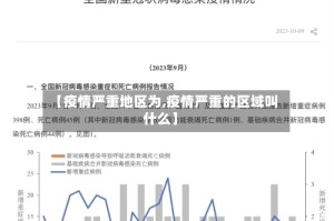 【疫情严重地区为,疫情严重的区域叫什么】