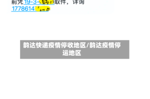 韵达快递疫情停收地区/韵达疫情停运地区