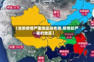 【当前疫情严重地区排名榜,疫情较严重的地区】