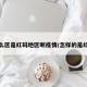 什么区是红码地区呢疫情/怎样的是红码
