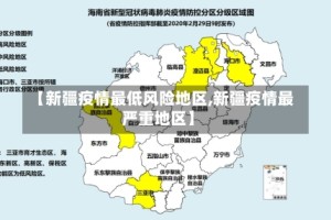【新疆疫情最低风险地区,新疆疫情最严重地区】