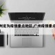 【广州定为疫情重点地区,广州疫情重点关注地区】