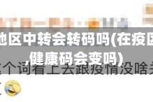 在疫情地区中转会转码吗(在疫区中转,健康码会变吗)