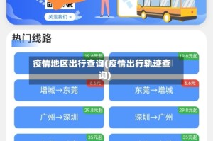 疫情地区出行查询(疫情出行轨迹查询)