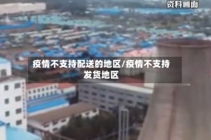 疫情不支持配送的地区/疫情不支持发货地区