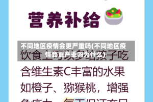 不同地区疫情会更严重吗(不同地区疫情会更严重吗为什么)
