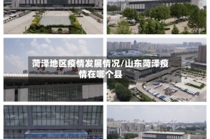 菏泽地区疫情发展情况/山东菏泽疫情在哪个县