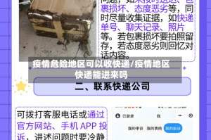 疫情危险地区可以收快递/疫情地区快递能进来吗